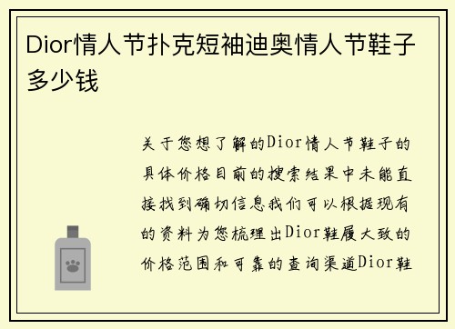 Dior情人节扑克短袖迪奥情人节鞋子多少钱
