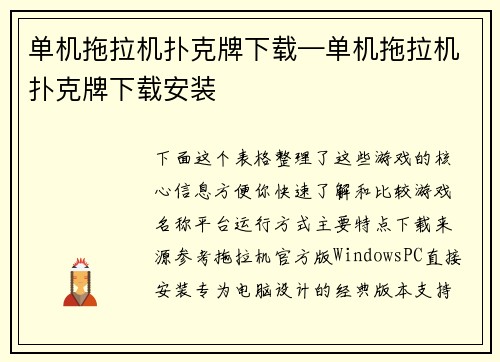单机拖拉机扑克牌下载—单机拖拉机扑克牌下载安装