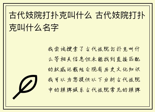 古代妓院打扑克叫什么 古代妓院打扑克叫什么名字